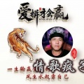 情歌疯子 - 如果爱到陌路