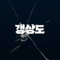 갱상도