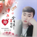 保世松