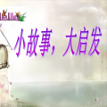 讲故事的人