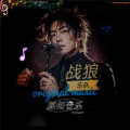 战狼乐队