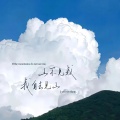 山不见我，我自去见山