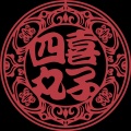 四喜丸子