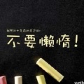 独目岁月憉飛