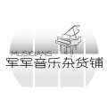 军军音乐回忆铺