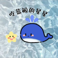 吃蓝鲸的星星合唱团