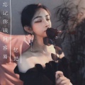 忆児 - 情歌呀啦嗦