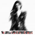 DJ7老板、白先森、DJ7皇冠