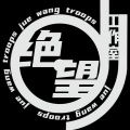 绝望工作室、悠羽