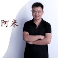 阿米