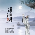 永远快乐 - 空山静