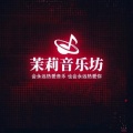 茉莉音乐坊