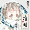 清明Finale