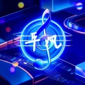 平凡音者