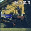 鼓点星河