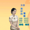 爱娟、刘钦杰