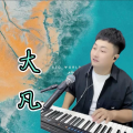 大凡