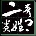 二哥贵姓？