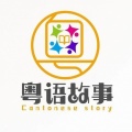 粤语故事
