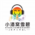 小酒窝雪碧有声工作室-雪碧