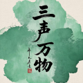 三声萬物
