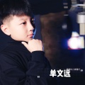 单文远、蕾蕾的小麦霸们