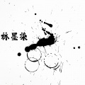 林墨染