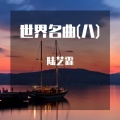 陆艺霖