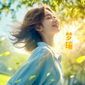 梦瑜