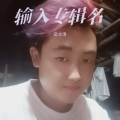 吴水清