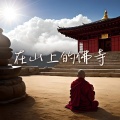 佛教轻音乐、冥想