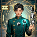 孔鎏沄_声易工场