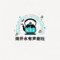 烧开水有声剧社