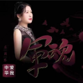 应丽琴、王春、黄勇
