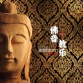 佛音教乐、善无畏禅乐