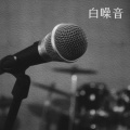 放松白噪声