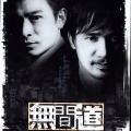 无间道