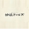 神样DOLLS