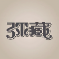 弥藏乐队 - 我们是冠军