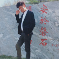 吕东新 - 闯码头