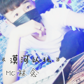 MC林念 - 算了吧