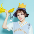 饺子 - 我知道你 (降调)