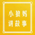 小狼妈讲故事、儿童儿歌故事