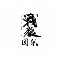 战狼团队