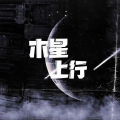 木星上行、略略略 - 孤山孤 (29秒片段)
