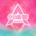 创造营2020学员 - 你最最最重要 (2020东方卫视618超级秀现场)