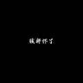 该释怀了