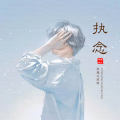 执念