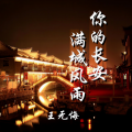 王无悔