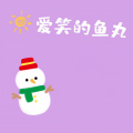 爱笑的鱼丸